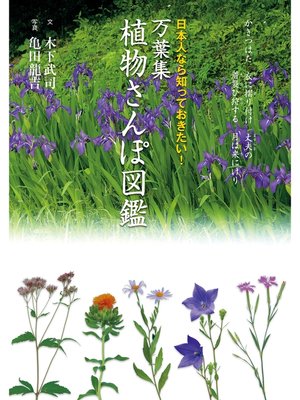 cover image of 万葉集 植物さんぽ図鑑